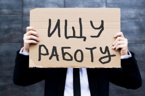 безработица в России